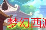 梦幻西游手游藏宝阁怎么登陆账号