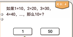 我不是猪头第4关攻略  如果1=10,2=20,3=30,4=40那么10=