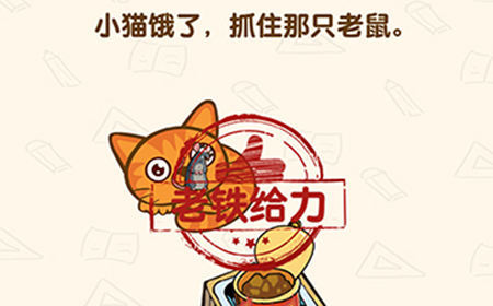 脑洞先生第141关攻略  小猫饿了抓住那只老鼠