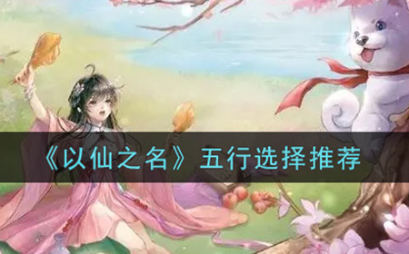 以仙之名五行怎么选  五行选择推荐