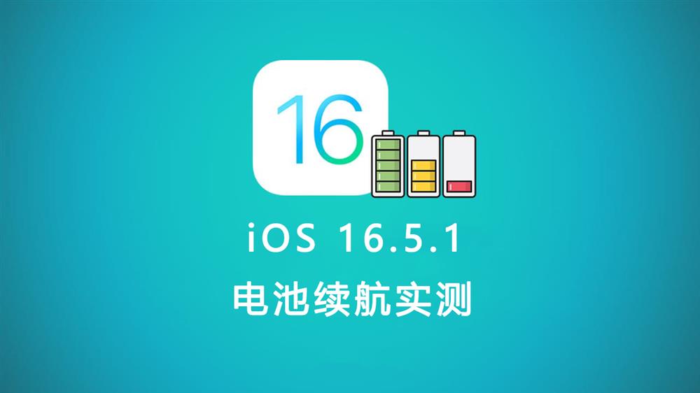 iOS 16.5.1电池续航怎么样.jpg