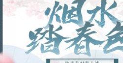人随春好《一梦江湖》踏青节外观携香而来！