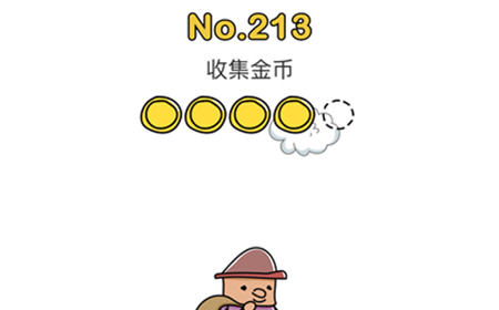 脑洞大师第213关攻略  收集金币