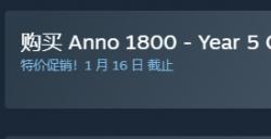工业革命模拟游戏《纪元1800》限时25折特惠 74.5元即可入手