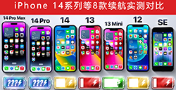 iPhone 14系列续航实力如何  8款iPhone续航实测对比