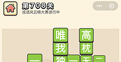 成语小秀才第708关答案  成语小秀才答案708关