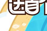 探索异世，尽享美景！命运方舟长假环岛游开启