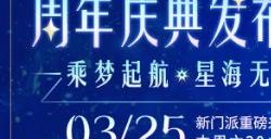 新门派首亮相 《梦幻西游》手游周年庆发布会直播与你相约本周六!