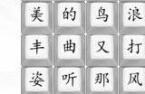 汉字找茬王罗刹热歌答案攻略 怎么按顺序连罗刹热歌
