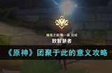 原神团聚于此的意义怎么玩  团聚于此的意义攻略