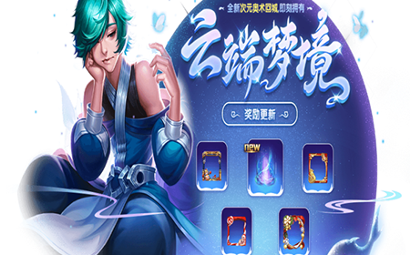 王者荣耀云端梦境怎么开启  免费领取全新回城特效次元奥术