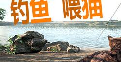《钓鱼喂猫》登陆Steam