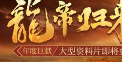 《热血传奇》年度巨献『龙帝归来』大型资料片即将登场