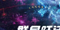 《群星纪元》荣获科幻大奖！还获刘慈欣、王晋康和超侠联袂支持！