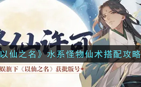 以仙之名水系怪物仙术怎么搭配  水系怪物仙术搭配攻略