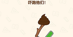 脑洞先生第203关攻略  吓跑他们