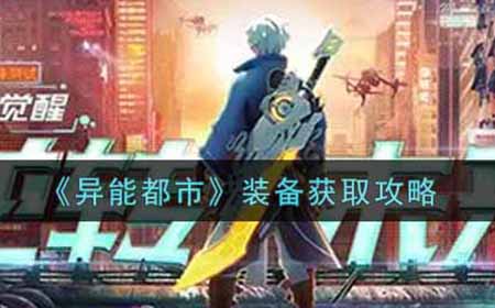 异能都市装备怎么获得  装备获取攻略