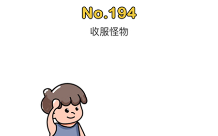 脑洞大师第194关攻略  收服怪物