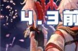 原神4.3前瞻直播开启时间预测 原神4.3版本前瞻直播什么时候开始
