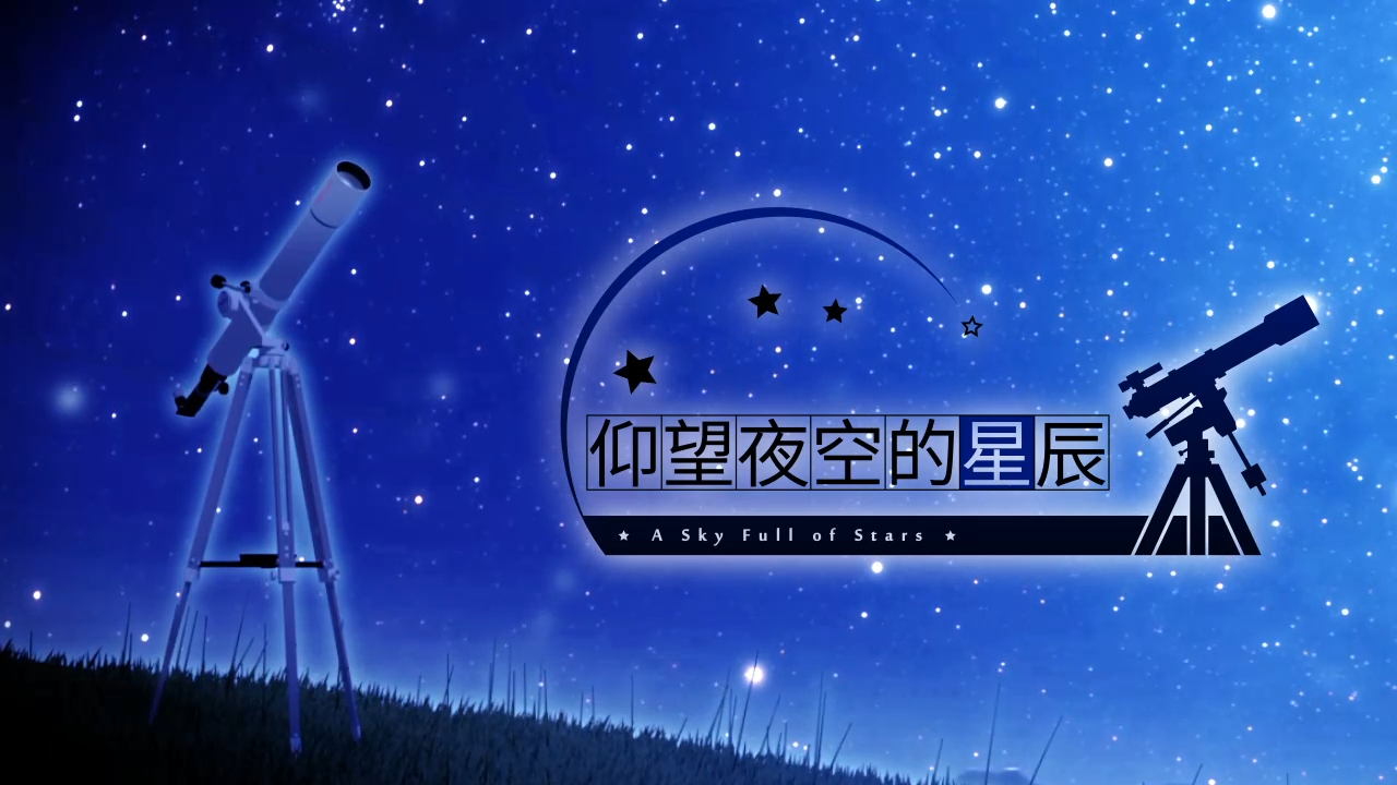 AVG《仰望夜空的星辰》2月5日加入免费中文