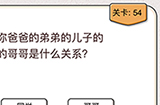 我不是猪头第54关攻略  是什么关系