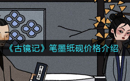 古镜记笔墨纸砚多少钱  笔墨纸砚价格介绍