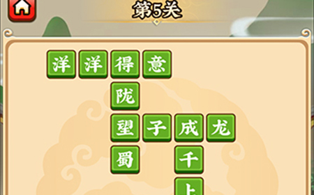 成语小剑剑第5关攻略  成语小剑剑攻略5关