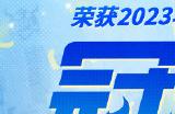 无畏进取，逆境生光——OPL全明星赛回顾