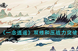 一念逍遥双修和压战力好不好  双修和压战力突破建议