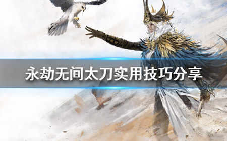 永劫无间太刀怎么玩  太刀实用技巧分享