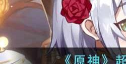 原神超绽放马戏成就怎么获得  超绽放马戏成就达成攻略