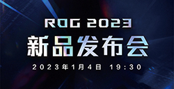 ROG新一代游戏本国内发布会定档1月4日19:30举行