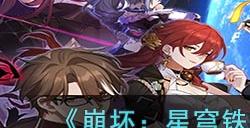《崩坏:星穹铁道》别让世界静下来光锥介绍