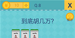 还有这种操作2第8关攻略  到底胡几万