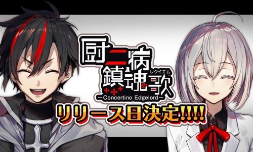 中二晚期《厨二病镇魂歌》日本双平台上架