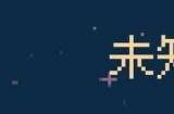 《未知觉醒：被放弃的Z市》成为末世生存的唯一希望