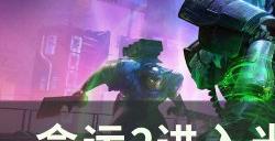 《命运2》进入光能指引任务攻略 进入光能前置任务详情