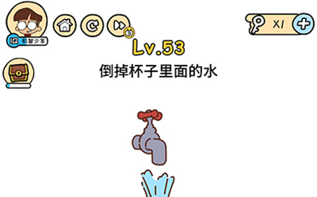 脑洞大大大第53关攻略  倒掉杯子里面的水