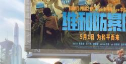 《荒野行动》联动《维和防暴队》，五一档上映！