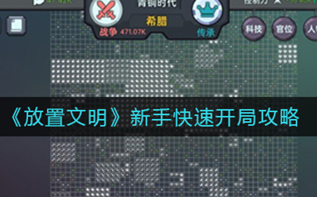 放置文明新手怎么快速开局  新手快速开局攻略