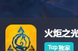 火炬之光无限怎么预约