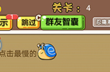 脑洞2020第4关攻略  点击最慢的蜗牛