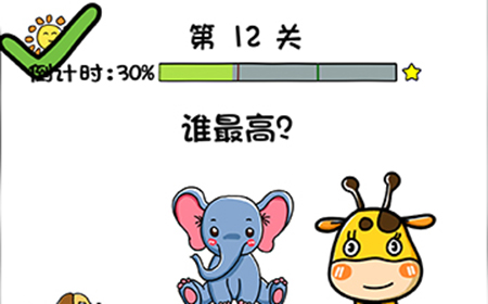 你好骚啊第12关攻略  谁最高