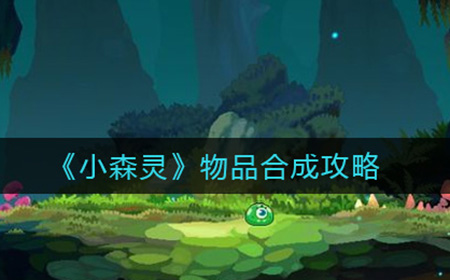小森灵物品如何合成  物品合成攻略