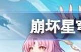 崩坏星穹铁道1.3版本下半活动有哪些 1.3版本下半活动内容介绍
