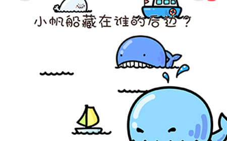 找物大侦探第4关攻略  小帆船藏在谁的后面