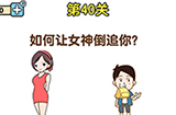 最强大脑2第40关攻略  如何让女神倒追你
