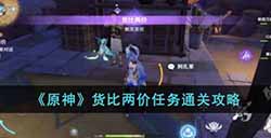原神货比两价任务怎么过  货比两价任务通关攻略