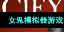 女鬼1模拟器是什么游戏 女鬼1模拟器游戏介绍