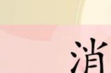 文字玩出花消失的夫妻怎么过 消失的夫妻攻略